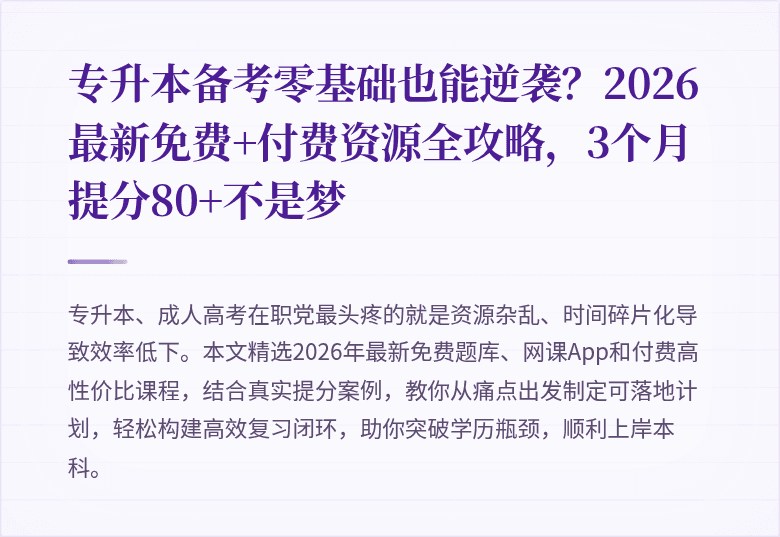 专升本备考零基础也能逆袭?2026最新免费+付费资源全攻略,3个月提分80+不是梦