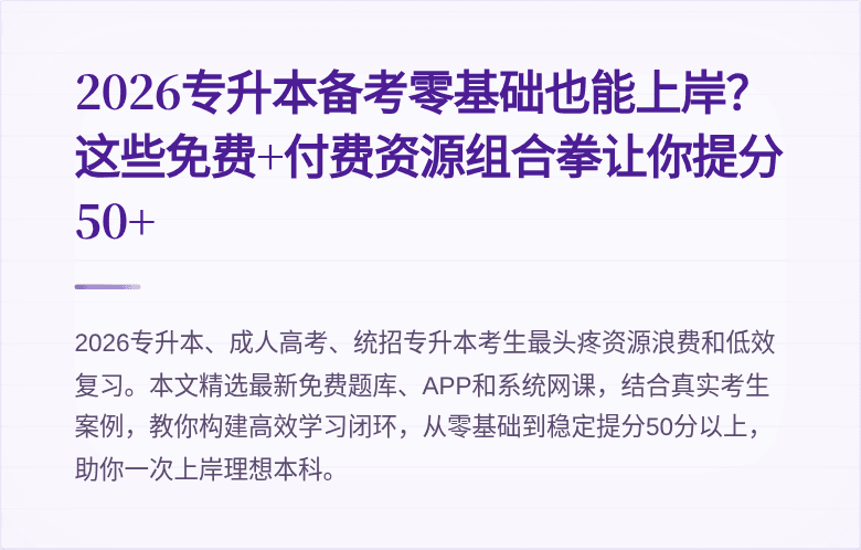 2026专升本备考零基础也能上岸?这些免费+付费资源组合拳让你提分50+