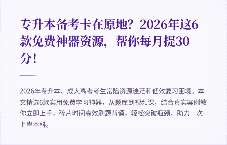 专升本备考卡在原地?2026年这6款免费神器资源,帮你每月提30分!