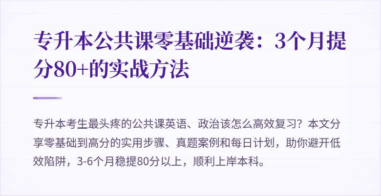 专升本公共课零基础逆袭：3个月提分80+的实战方法