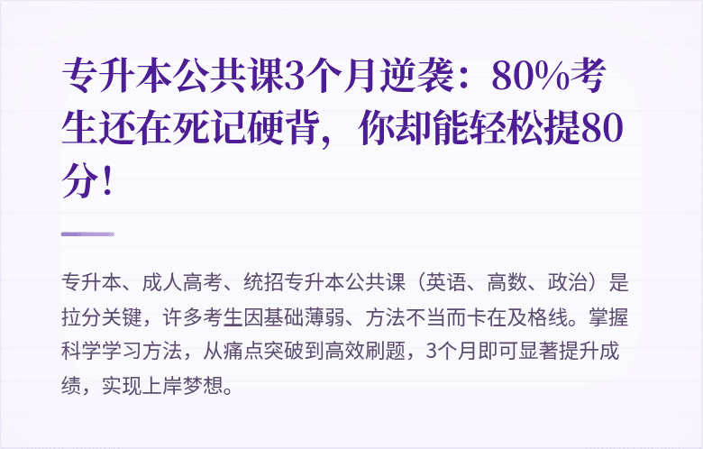 专升本公共课3个月逆袭：80%考生还在死记硬背，你却能轻松提80分！