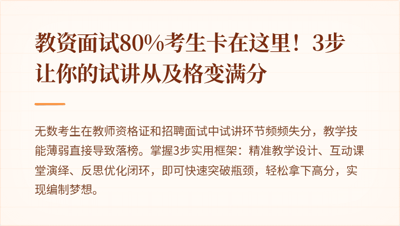 教资面试80%考生卡在这里！3步让你的试讲从及格变满分