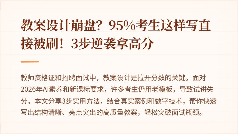 教案设计崩盘？95%考生这样写直接被刷！3步逆袭拿高分