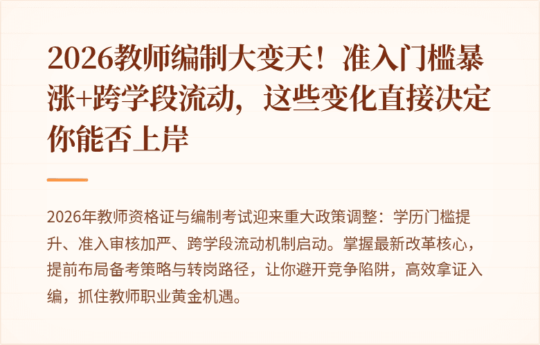 2026教师编制大变天！准入门槛暴涨+跨学段流动，这些变化直接决定你能否上岸