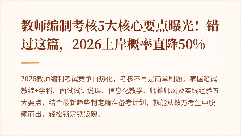 教师编制考核5大核心要点曝光！错过这篇，2026上岸概率直降50%