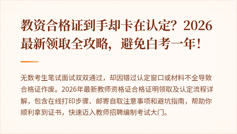 教资合格证到手却卡在认定？2026最新领取全攻略，避免白考一年！