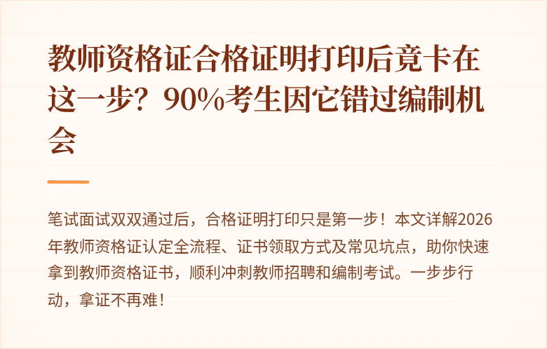 教师资格证合格证明打印后竟卡在这一步？90%考生因它错过编制机会
