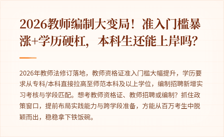 2026教师编制大变局！准入门槛暴涨+学历硬杠，本科生还能上岸吗？