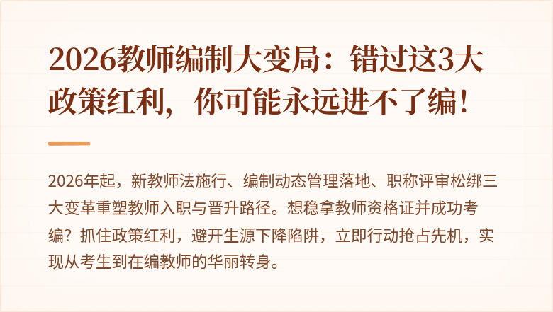 2026教师编制大变局：错过这3大政策红利，你可能永远进不了编！