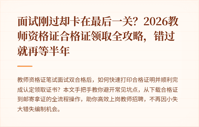 面试刚过却卡在最后一关？2026教师资格证合格证领取全攻略，错过就再等半年