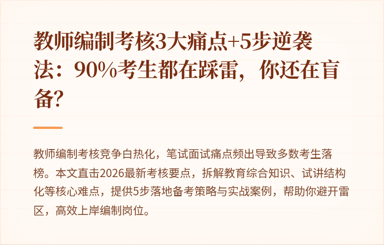 教师编制考核3大痛点+5步逆袭法：90%考生都在踩雷，你还在盲备？