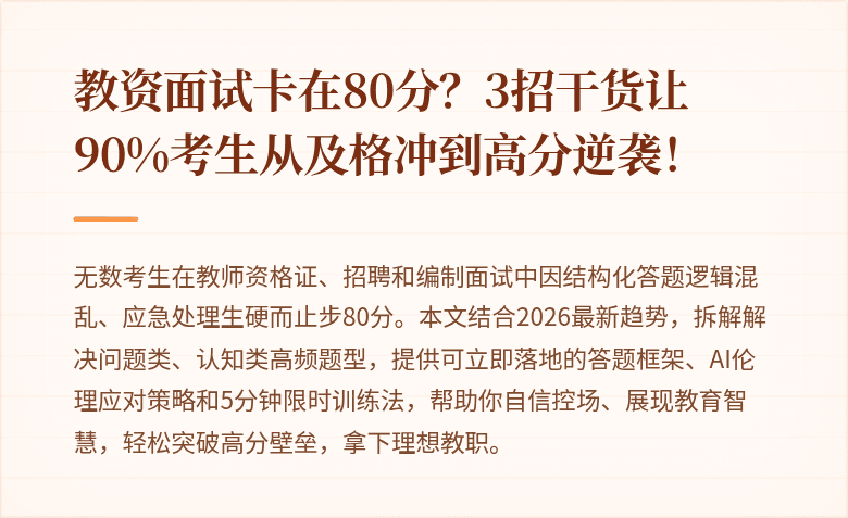 教资面试卡在80分？3招干货让90%考生从及格冲到高分逆袭！