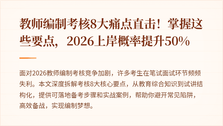 教师编制考核8大痛点直击！掌握这些要点，2026上岸概率提升50%