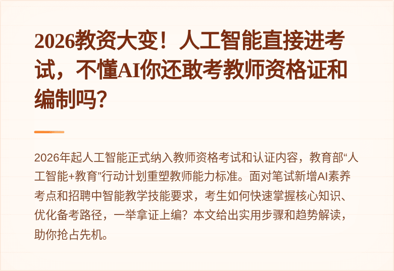 2026教资大变！人工智能直接进考试，不懂AI你还敢考教师资格证和编制吗？