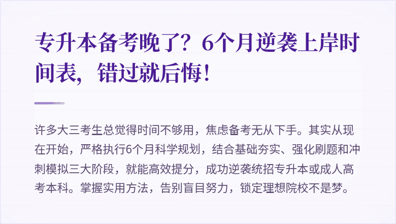 专升本备考晚了？6个月逆袭上岸时间表，错过就后悔！