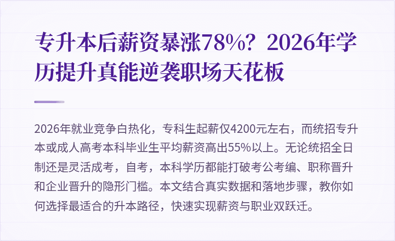 专升本后薪资暴涨78%?2026年学历提升真能逆袭职场天花板
