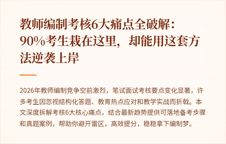 教师编制考核6大痛点全破解：90%考生栽在这里，却能用这套方法逆袭上岸
