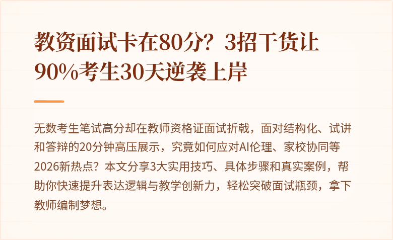 教资面试卡在80分？3招干货让90%考生30天逆袭上岸