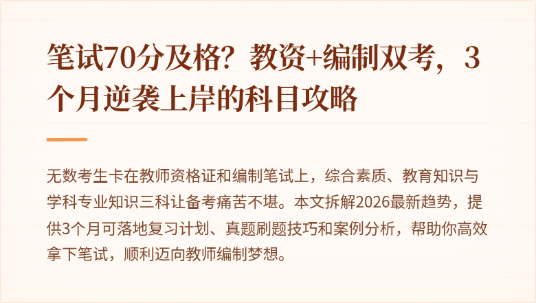笔试70分及格？教资+编制双考，3个月逆袭上岸的科目攻略