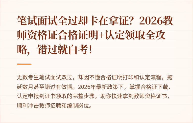 笔试面试全过却卡在拿证？2026教师资格证合格证明+认定领取全攻略，错过就白考！