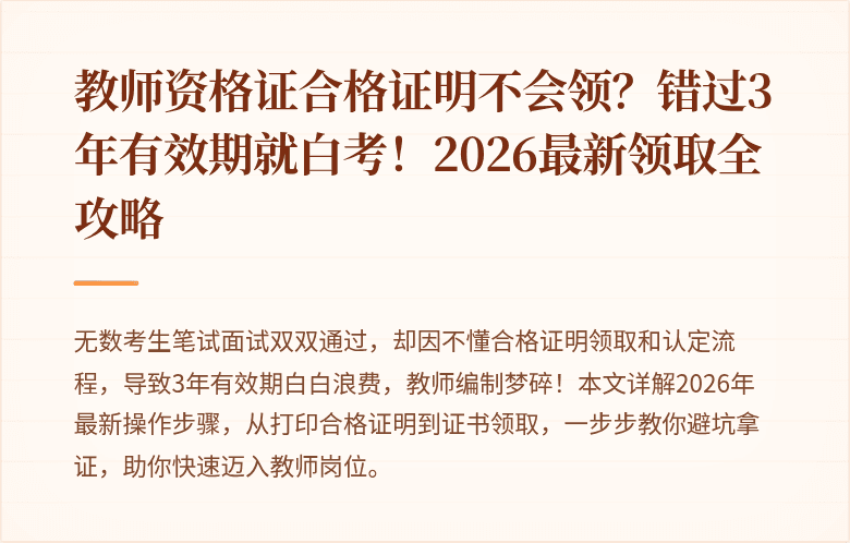 教师资格证合格证明不会领？错过3年有效期就白考！2026最新领取全攻略