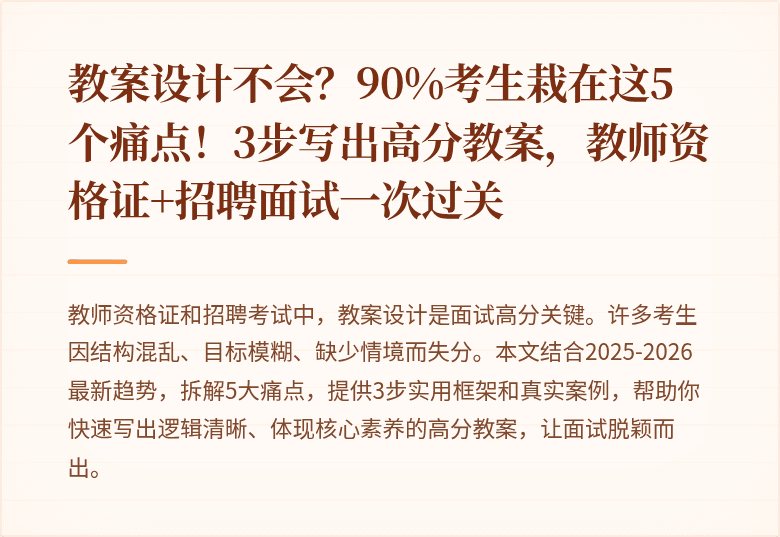 教案设计不会？90%考生栽在这5个痛点！3步写出高分教案，教师资格证+招聘面试一次过关