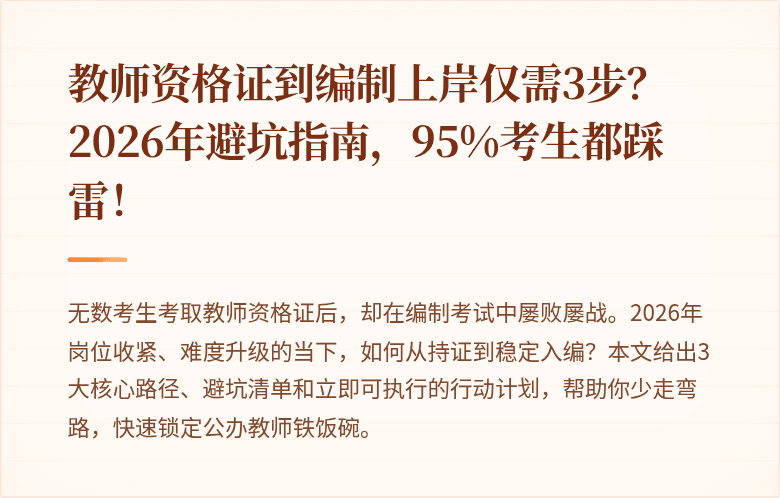 教师资格证到编制上岸仅需3步？2026年避坑指南，95%考生都踩雷！