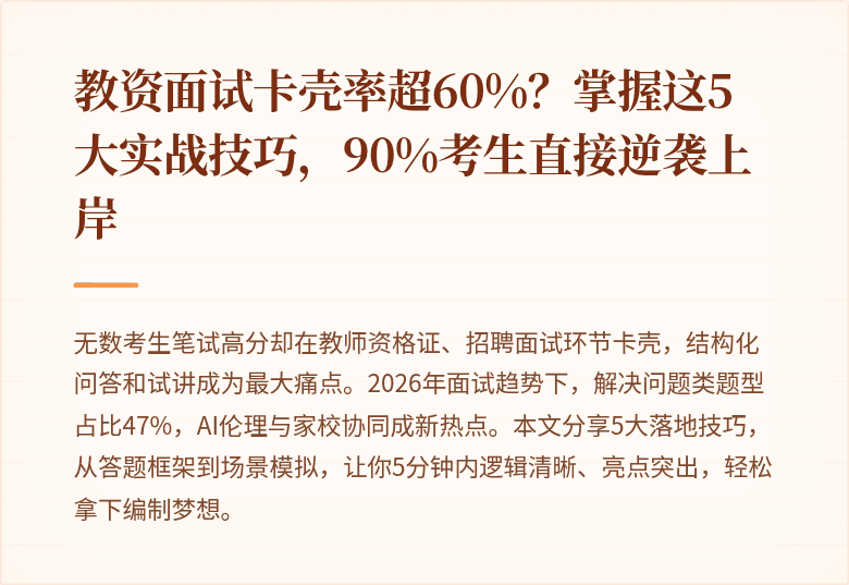 教资面试卡壳率超60%？掌握这5大实战技巧，90%考生直接逆袭上岸