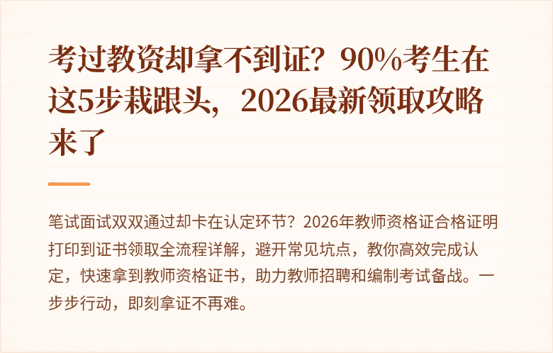 考过教资却拿不到证？90%考生在这5步栽跟头，2026最新领取攻略来了
