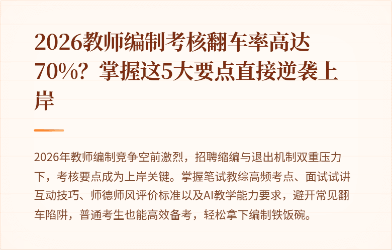 2026教师编制考核翻车率高达70%?掌握这5大要点直接逆袭上岸