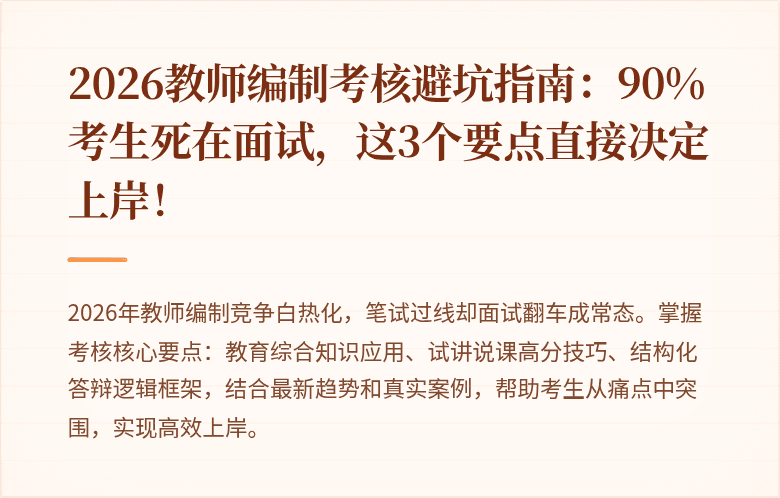 2026教师编制考核避坑指南：90%考生死在面试，这3个要点直接决定上岸！