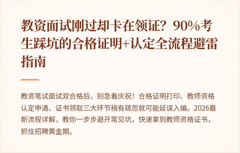 教资面试刚过却卡在领证?90%考生踩坑的合格证明+认定全流程避雷指南