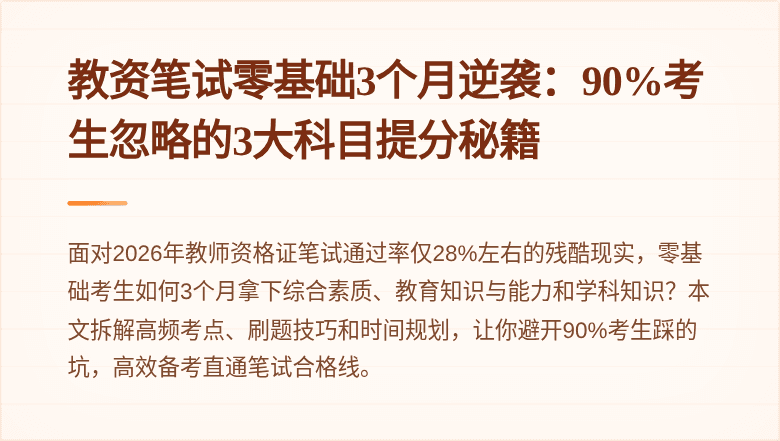 教资笔试零基础3个月逆袭:90%考生忽略的3大科目提分秘籍