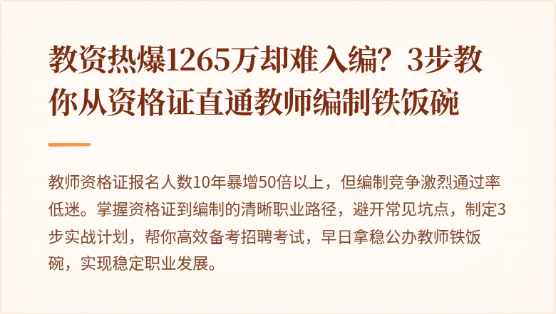 教资热爆1265万却难入编?3步教你从资格证直通教师编制铁饭碗