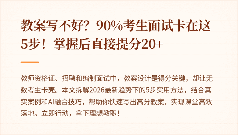教案写不好？90%考生面试卡在这5步！掌握后直接提分20+