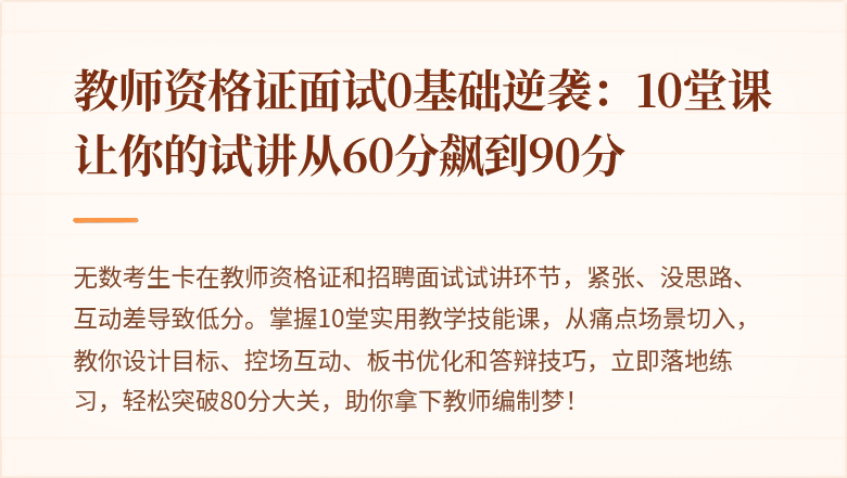 教师资格证面试0基础逆袭：10堂课让你的试讲从60分飙到90分