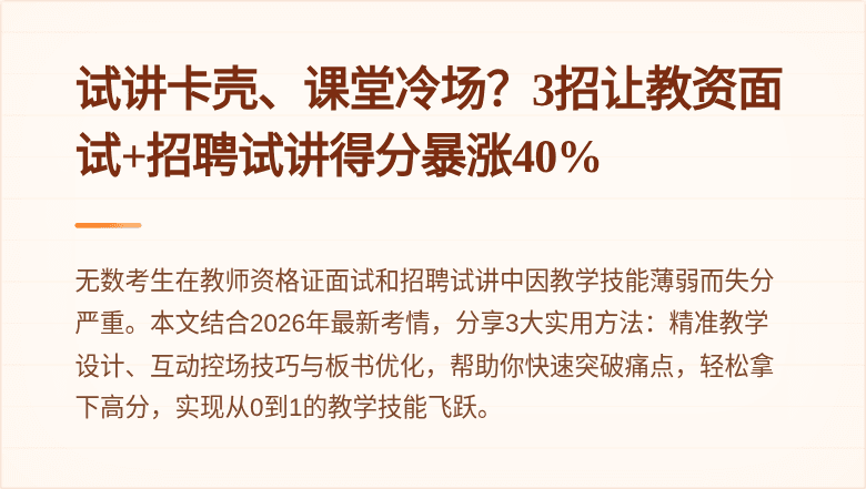试讲卡壳、课堂冷场？3招让教资面试+招聘试讲得分暴涨40%