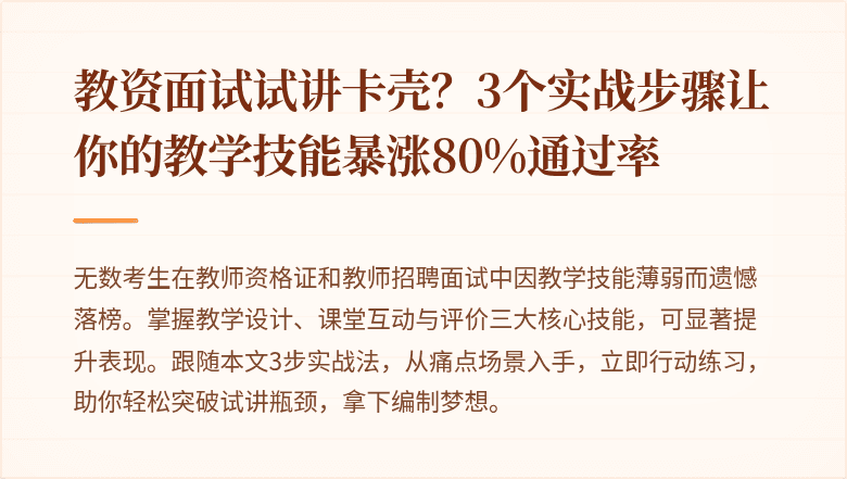 教资面试试讲卡壳？3个实战步骤让你的教学技能暴涨80%通过率