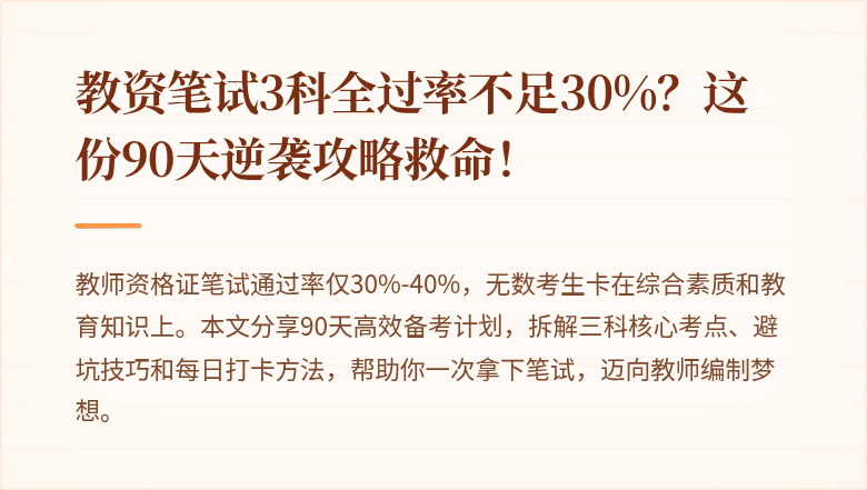 教资笔试3科全过率不足30%？这份90天逆袭攻略救命！
