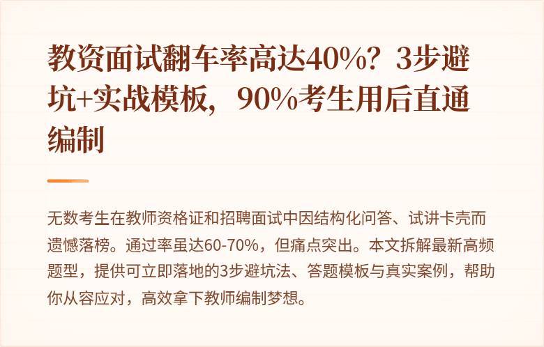 教资面试翻车率高达40%？3步避坑+实战模板，90%考生用后直通编制