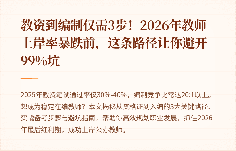 教资到编制仅需3步！2026年教师上岸率暴跌前，这条路径让你避开99%坑