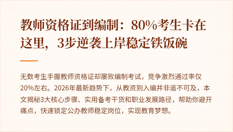 教师资格证到编制：80%考生卡在这里，3步逆袭上岸稳定铁饭碗