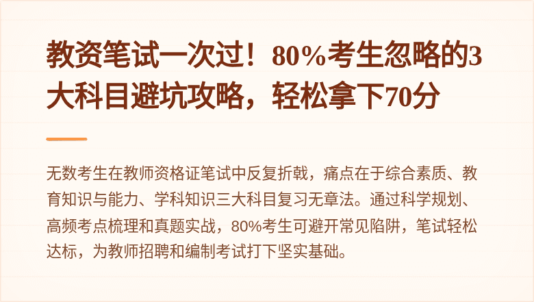 教资笔试一次过！80%考生忽略的3大科目避坑攻略，轻松拿下70分
