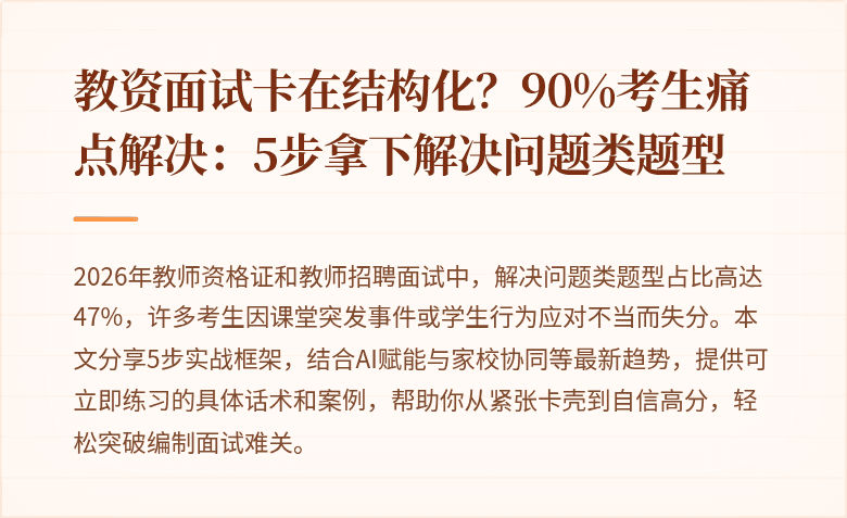 教资面试卡在结构化？90%考生痛点解决：5步拿下解决问题类题型