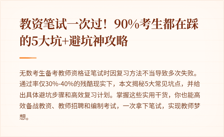教资笔试一次过！90%考生都在踩的5大坑+避坑神攻略