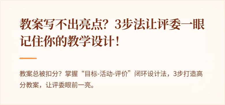 教案写不出亮点？3步法让评委一眼记住你的教学设计！