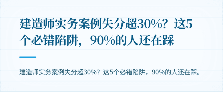 建造师实务案例失分超30%？这5个必错陷阱，90%的人还在踩