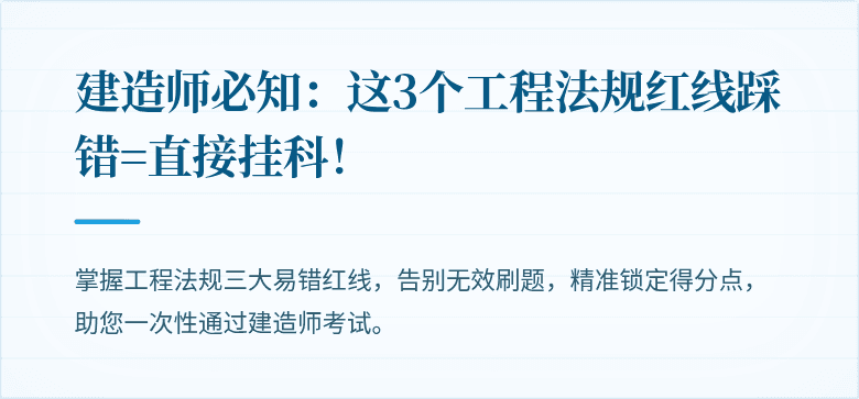建造师必知:这3个工程法规红线踩错=直接挂科!
