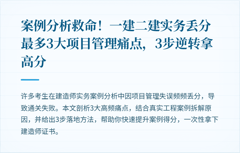 案例分析救命！一建二建实务丢分最多3大项目管理痛点，3步逆转拿高分