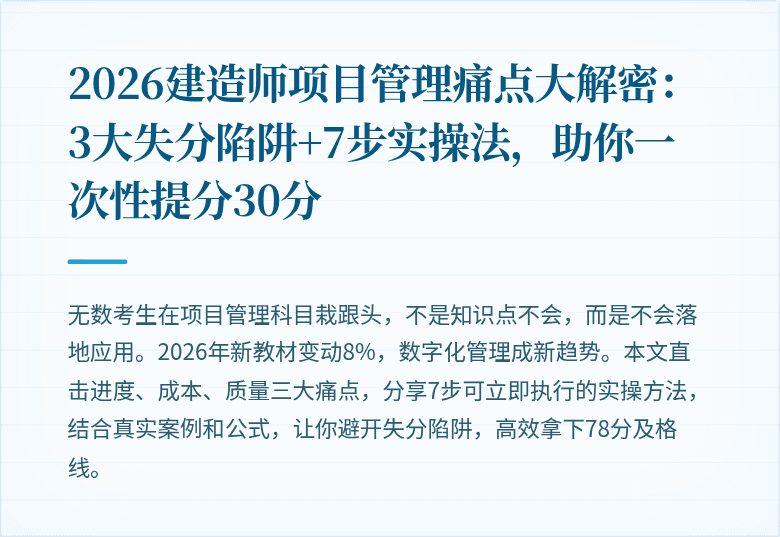 2026建造师项目管理痛点大解密：3大失分陷阱+7步实操法，助你一次性提分30分